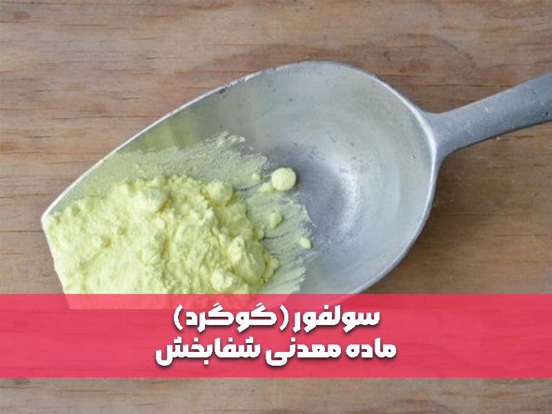 سولفور (گوگرد)، ماده معدنی شفابخش
